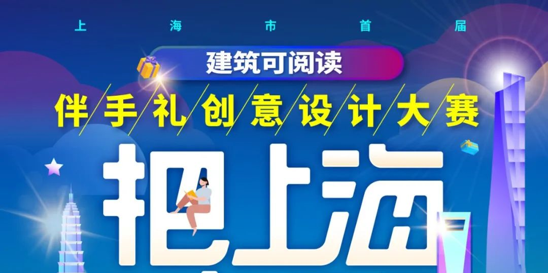 2020上海市首届“建筑可阅读”伴手礼创意设计大赛