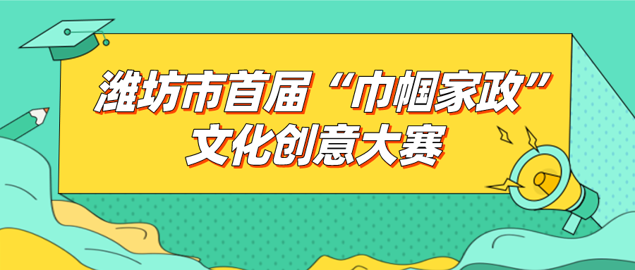 2020潍坊市首届“巾帼家政”文化创意大赛