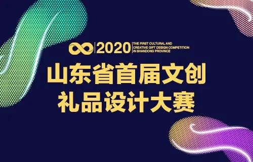 2020山东省首届文创礼品设计大赛获奖名单公布