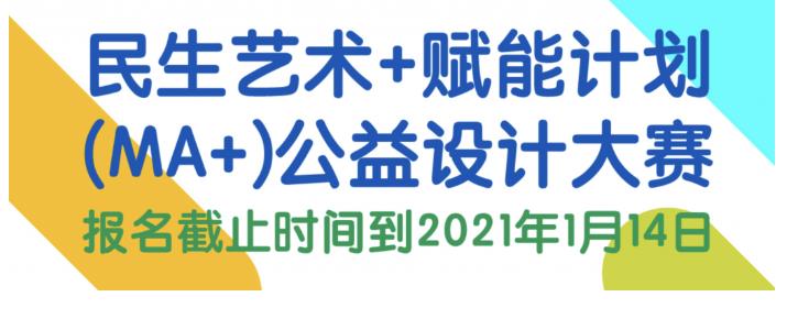 2021民生艺术+赋能计划（MA+）公益设计大赛