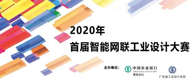 2020年首届智能网联工业设计大赛