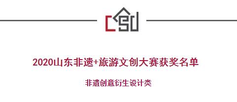 【获奖名单】2020山东非遗+旅游文创大赛获奖名单