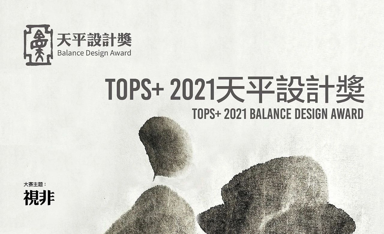 TopS+ 2021天平设计奖作品征集通知