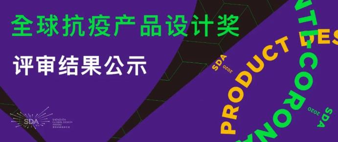 2020深圳环球设计大奖特别奖--全球抗疫产品设计奖获奖作品