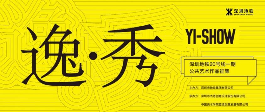 深圳20号线一期工程文化艺术设计征集大赛专家初评入围作品公示