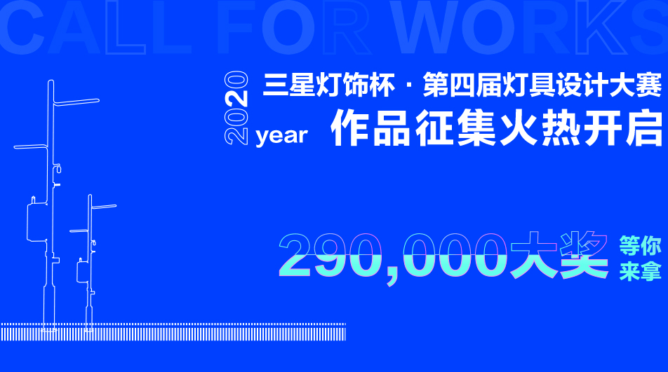 2020“三星灯饰杯”第四届灯具设计大赛