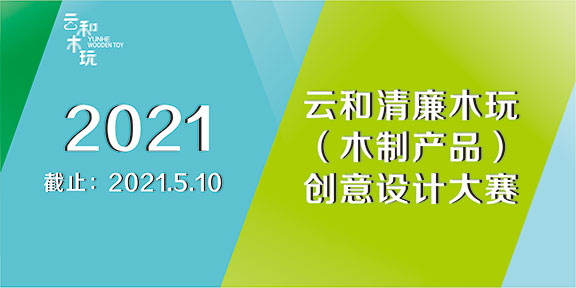 2021年浙江云和清廉木玩（木制产品）创意设计大赛