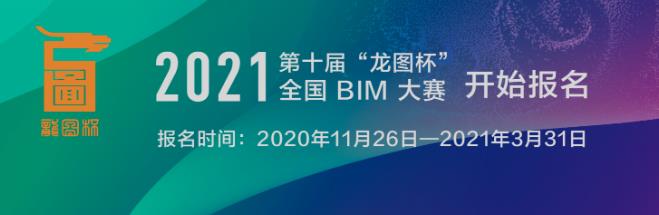 2021第十届“龙图杯”全国BIM（建筑信息模型）大赛