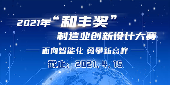 2021年“和丰奖”制造业创新设计大赛征集公告