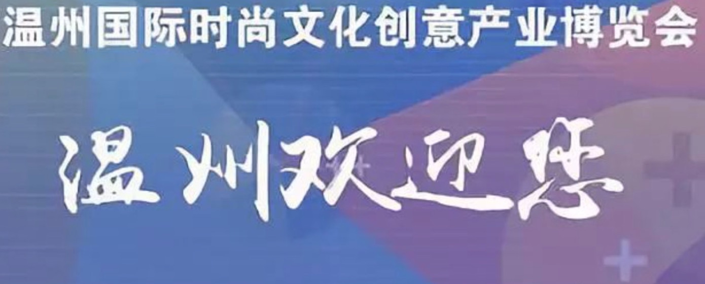 2021温州国际时尚文化产业博览会金瓯奖创意设计大赛