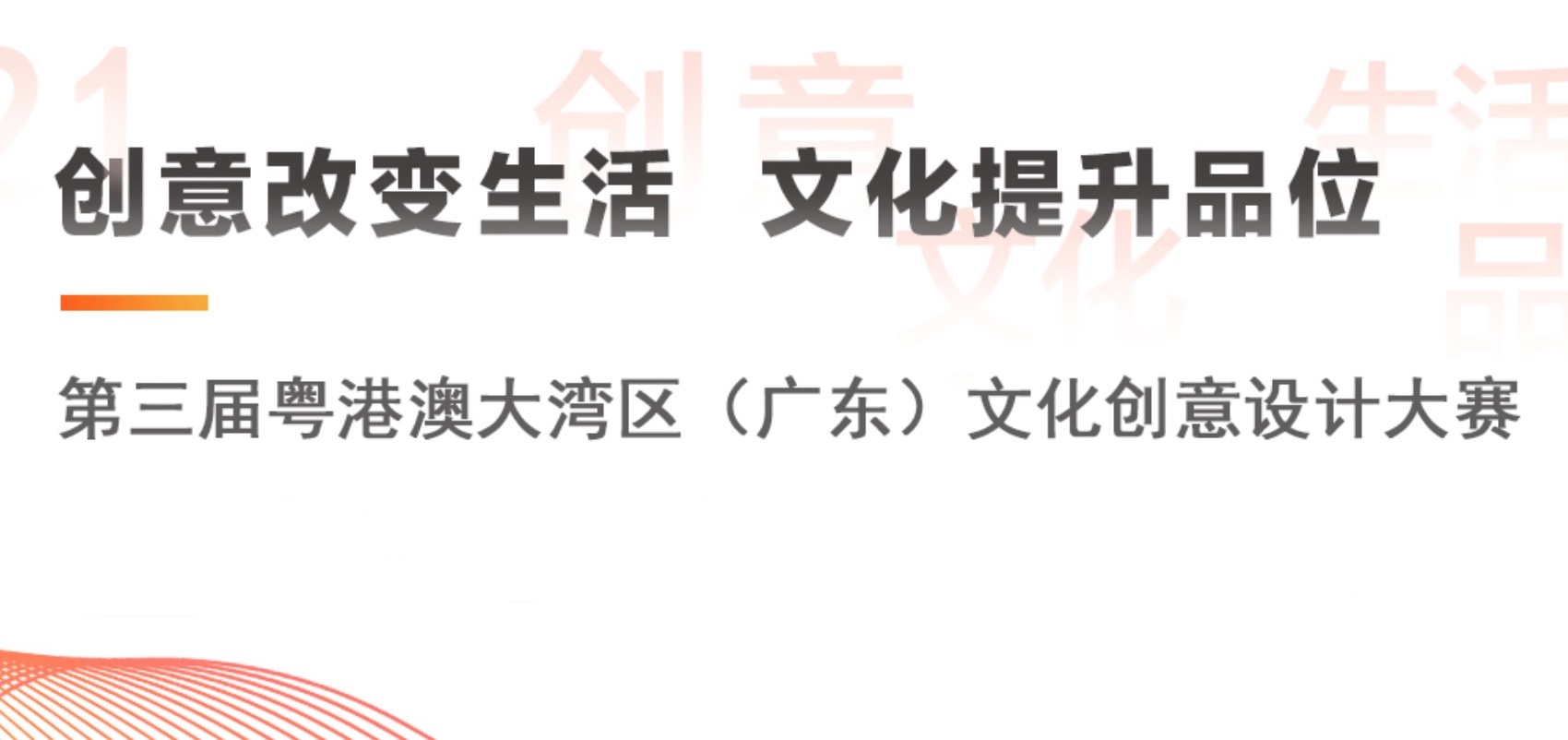 2021第三届粤港澳大湾区（广东）文化创意设计大赛