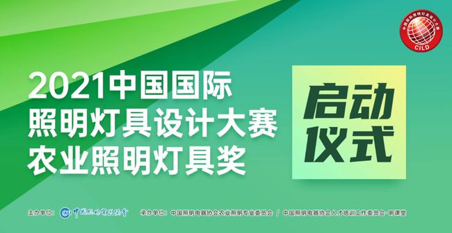 “2021中国国际照明灯具设计大赛·农业照明灯具奖” 正式启动