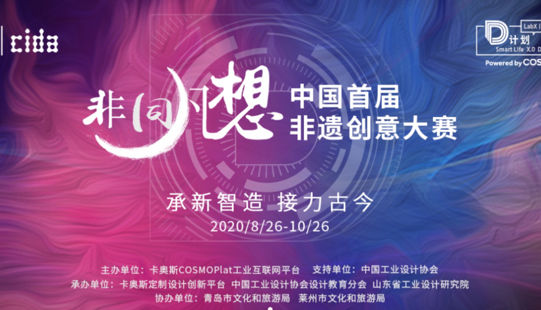 2020“非同凡想”中国首届非遗创意大赛获奖作品欣赏