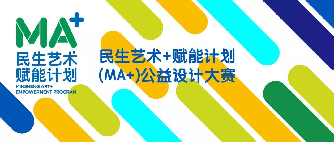 民生艺术+赋能计划 (MA+) 公益设计大赛获奖名单公布｜100 · 奖项