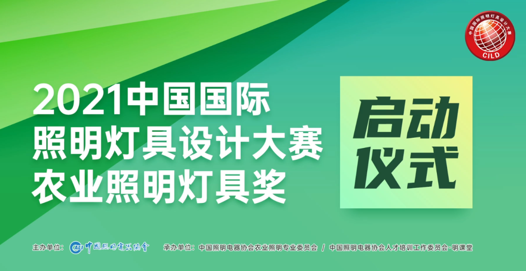 2021 中国国际照明灯具设计大赛· 农业照明灯具奖