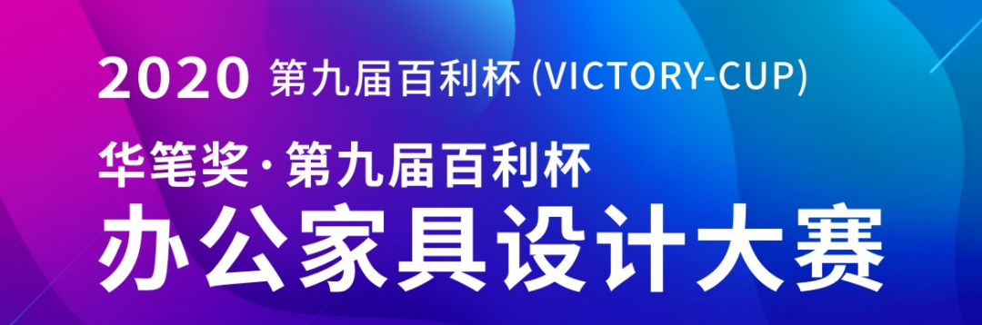 2020华笔奖·第九届百利杯办公家具设计大赛获奖名单