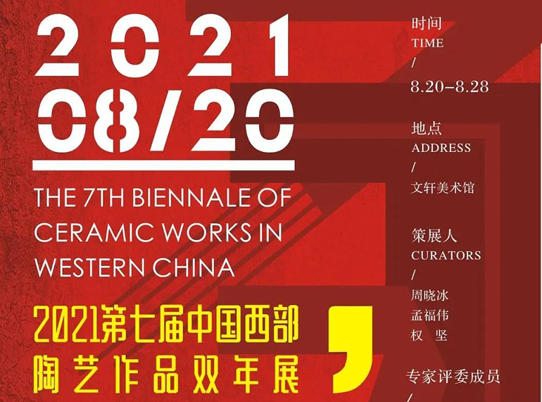 2021第七届中国西部陶艺作品双年展的征集作品通知