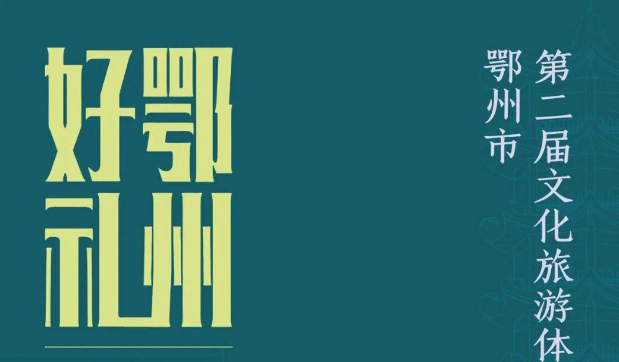 2021鄂州市第二届文化旅游体育商品创意设计大赛