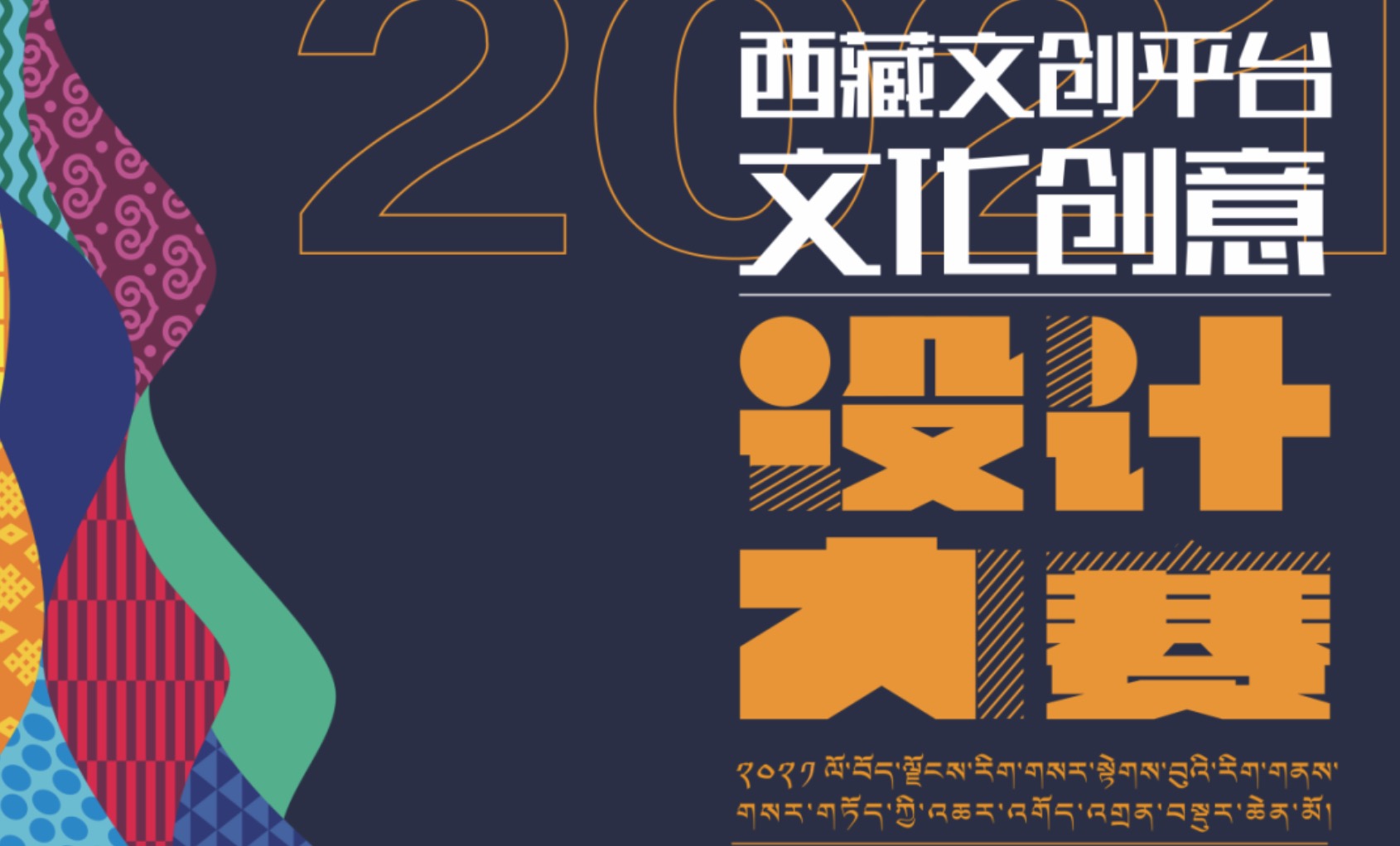 2021年西藏文创平台文化创意设计大赛