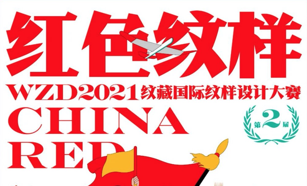 红色纹样- [第二届]WZD2021纹藏国际纹样设计大赛