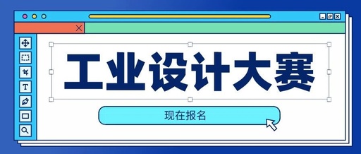 第十三届“慈溪杯”工业设计大赛开始报名啦！