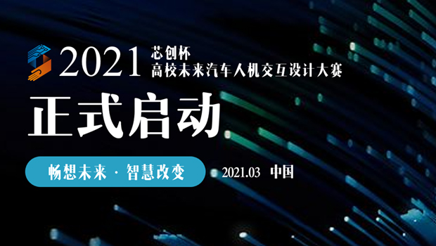 2021第二届“芯创杯”高校未来汽车人机交互设计大赛