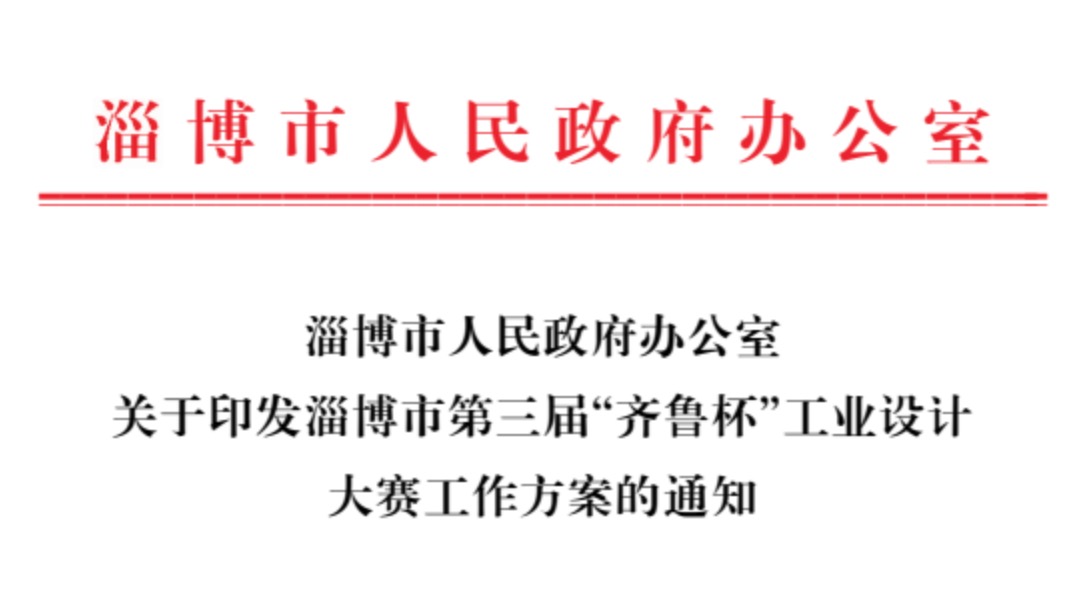 2021淄博市第三届“齐鲁杯”工业设计大赛