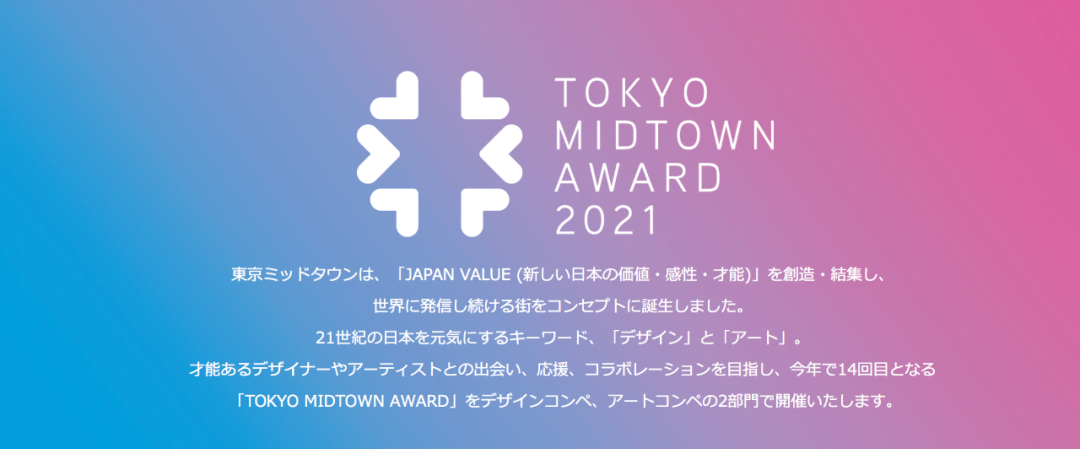 2021 东京中城奖Tokyo Midtown Award