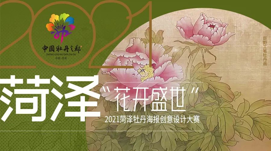 “花开盛世”2021菏泽牡丹海报创意设计大赛