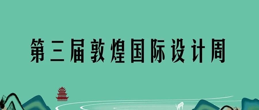 2020第三届“敦煌国际设计周”设计大赛入围作品名单