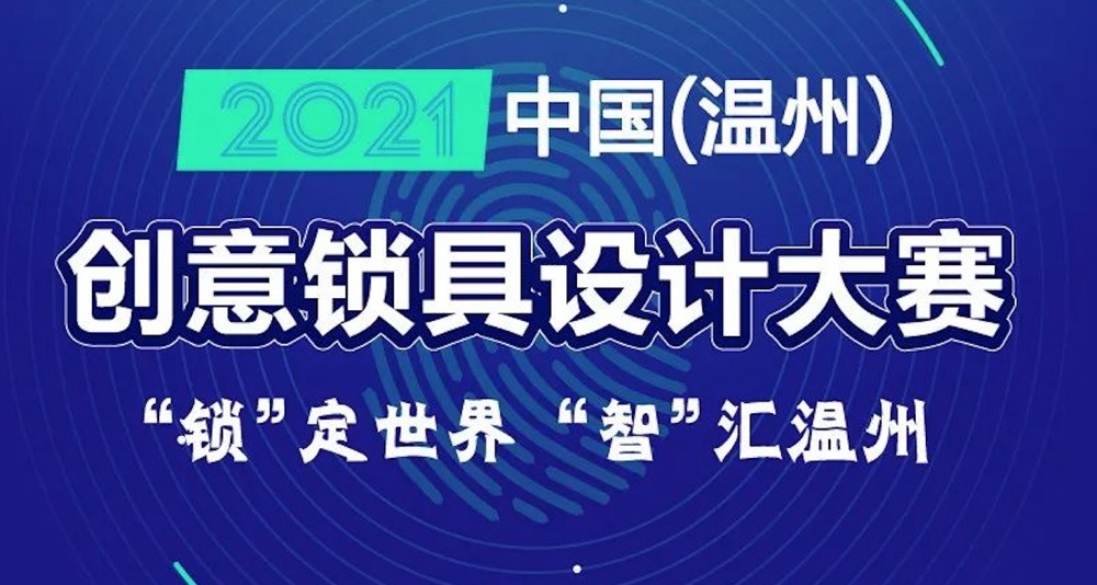 2021中国（温州）创意锁具设计大赛