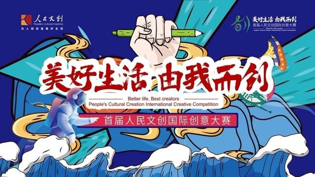 首届人民文创国际创意大赛征集活动落幕