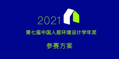 2021年第七届中国人居环境设计学年奖