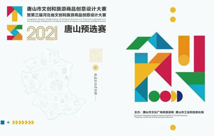 2021唐山市文创和旅游商品创意设计大赛暨第三届河北省文创和旅游商品创意设计大赛唐山预选赛活动公告