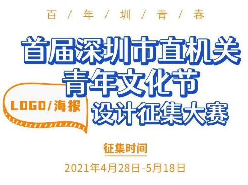 征集首届深圳市直机关青年文化节 logo及海报设计