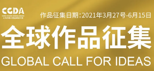 2021第四届“义乌中国小商品城”杯国际小商品创意设计大赛全球征集令