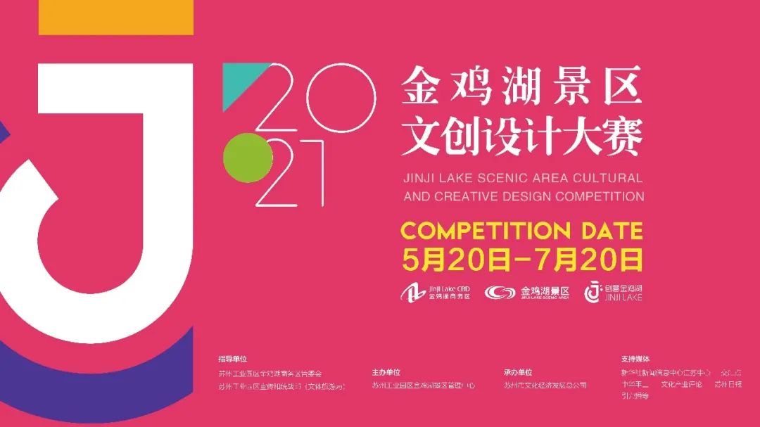 2021首届金鸡湖景区文创设计大赛