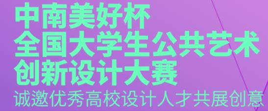 2021“中南美好杯”全国大学生公共艺术创新设计大赛