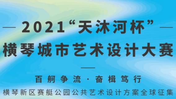 2021“天沐河杯”横琴城市艺术设计大赛——横琴新区赛艇公园公共艺术设计大赛