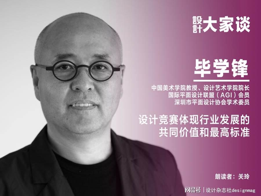 专访｜毕学锋：设计竞赛体现行业发展的共同价值和最高标准