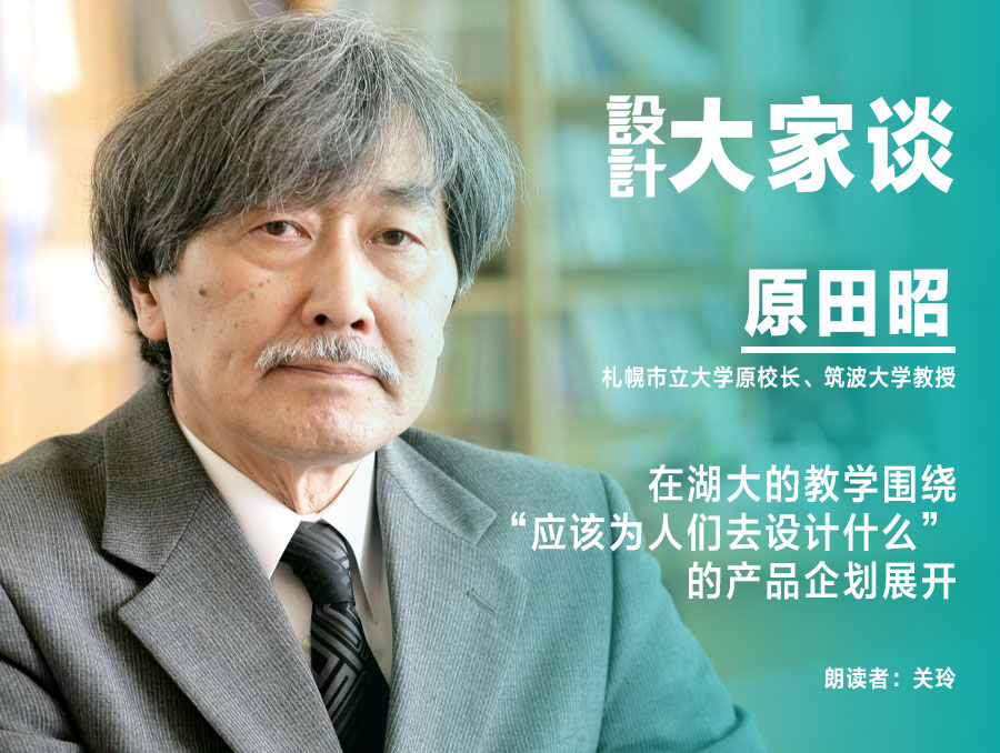 筑波大学教授，设计学博士，札幌市立大学首任校长