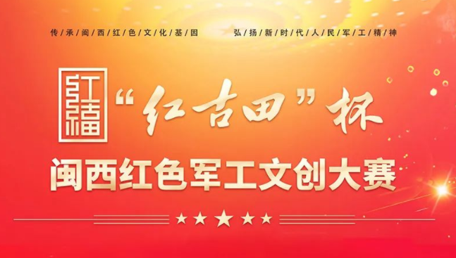 2021"红古田"杯闽西红色军工文创大赛