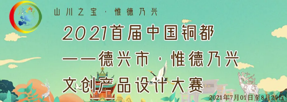 2021首届中国铜都—德兴市 · 惟德乃兴文创产品设计大赛