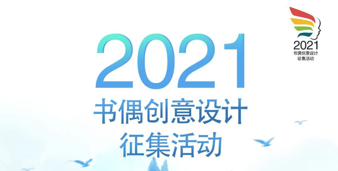 中国图书馆学会阅读推广委员2021年书偶创意设计征集活动