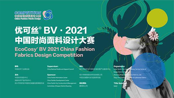 2400块精品角逐优可丝® BV · 2021中国时尚面料设计大赛 ——引领可持续的时尚设计