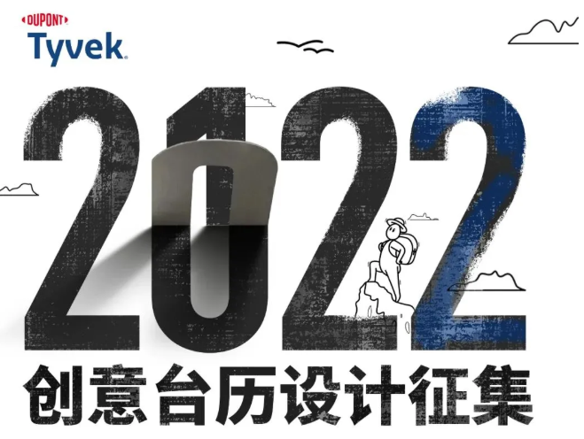 杜邦™ Tyvek® 2022创意台历设计征集