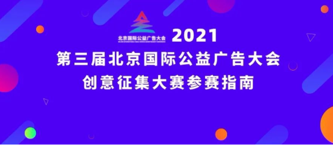 2021年第三届北京国际公益广告大会创意征集大赛