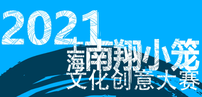 2021上海南翔小笼文化创意大赛稿件征集开始了！