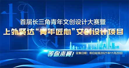 首届长三角青年文创设计大赛暨上外贤达“青年匠心”文创设计