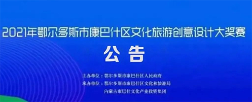 2021年鄂尔多斯市康巴什区文化旅游创意设计大奖赛